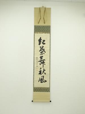 掛け軸 山下春月 松竹梅鶴亀 絹本 希少 軸装 茶道具 掛軸 美品 です。 道具 ] - 道具 山下春月筆 松竹梅鶴亀 肉筆絹本掛軸（箱付